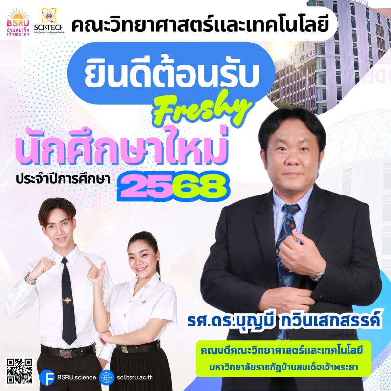 ยินดีต้อนรับ นักศึกษาใหม่ ประจำปีการศึกษา 2568